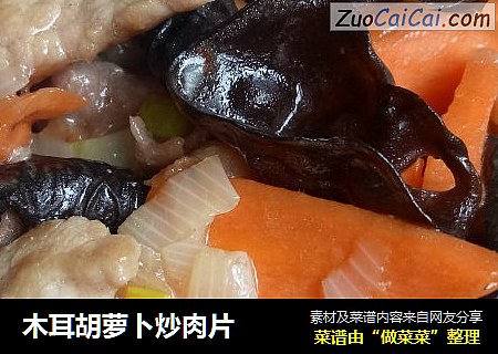 木耳胡蘿蔔炒肉片封面圖