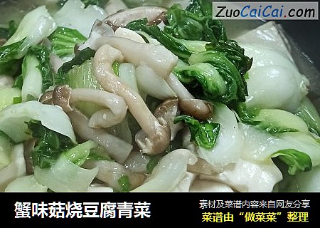 蟹味菇燒豆腐青菜封面圖