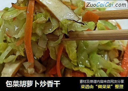 包菜胡蘿蔔炒香幹封面圖