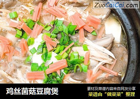 鸡丝菌菇豆腐煲