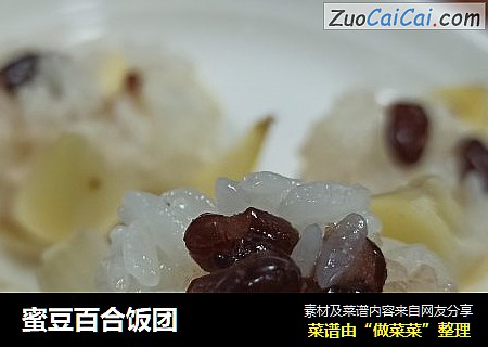蜜豆百合饭团