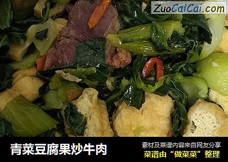 青菜豆腐果炒牛肉封面圖
