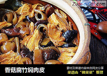 香菇腐竹焖肉皮