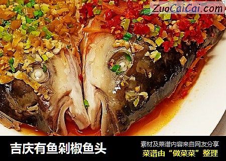 吉慶有魚剁椒魚頭封面圖