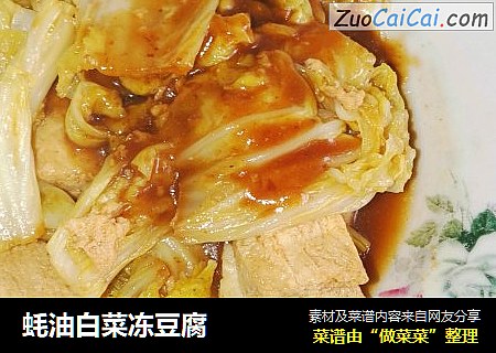 蚝油白菜冻豆腐