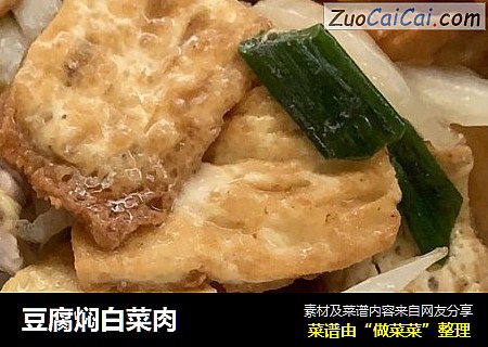 豆腐焖白菜肉