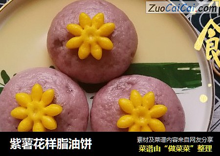 紫薯花样脂油饼
