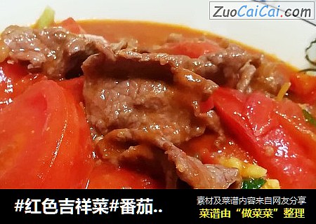 #紅色吉祥菜#番茄炒牛肉封面圖