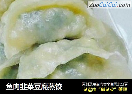 鱼肉韭菜豆腐蒸饺