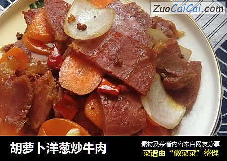 胡蘿蔔洋蔥炒牛肉封面圖
