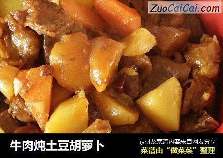 牛肉炖土豆胡萝卜