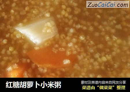 红糖胡萝卜小米粥