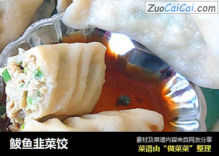 鲅鱼韭菜饺