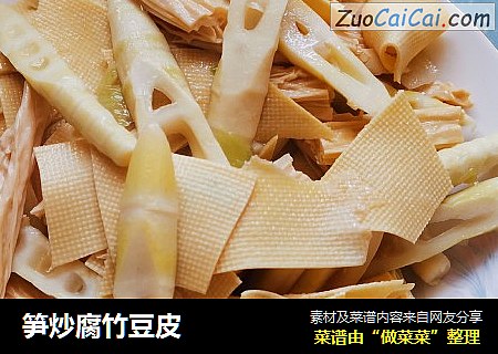 筍炒腐竹豆皮封面圖