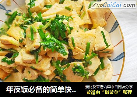 年夜飯必備的簡單快手家常菜：韭菜炒豆腐封面圖