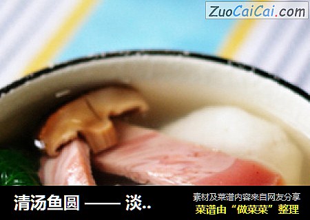 清湯魚圓——淡雅的江南情懷封面圖