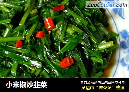 小米椒炒韭菜