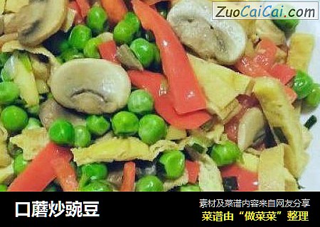 口蘑炒豌豆
