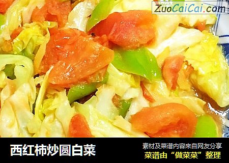 西红柿炒圆白菜