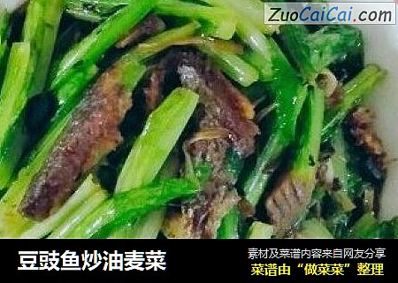豆豉鱼炒油麦菜