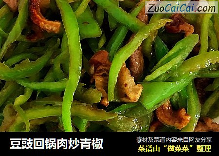 豆豉回锅肉炒青椒