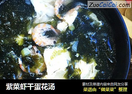 紫菜虾干蛋花汤