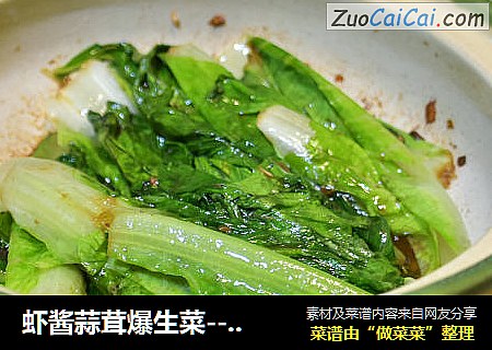 虾酱蒜茸爆生菜--节后清肠食谱