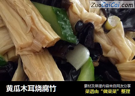 黃瓜木耳燒腐竹封面圖