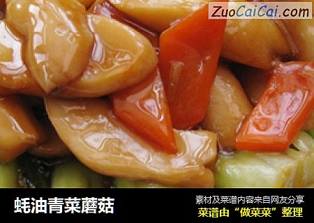 蚝油青菜蘑菇封面圖