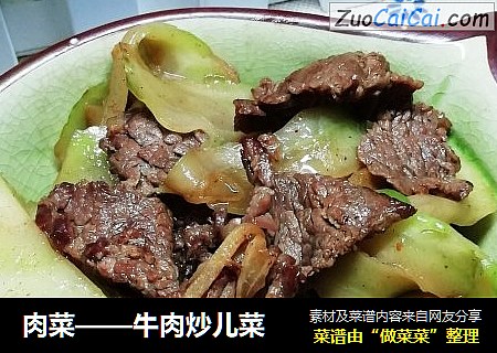 肉菜——牛肉炒儿菜