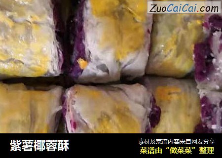 紫薯椰蓉酥