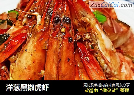 洋葱黑椒虎虾