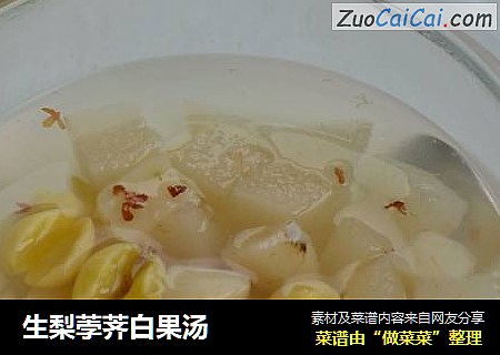生梨荸荠白果汤