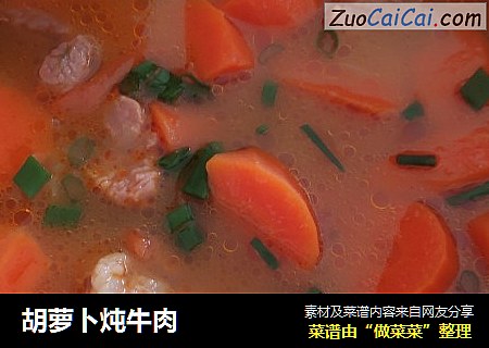 胡萝卜炖牛肉