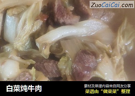 白菜炖牛肉