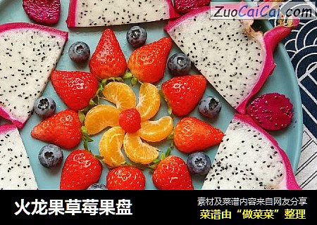 火龙果草莓果盘