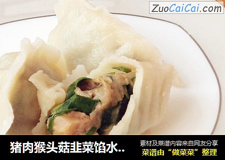 猪肉猴头菇韭菜馅水饺 