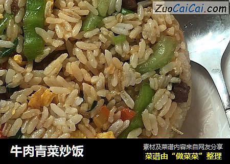 牛肉青菜炒饭