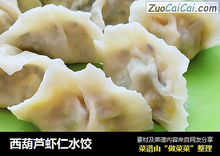 西葫芦虾仁水饺