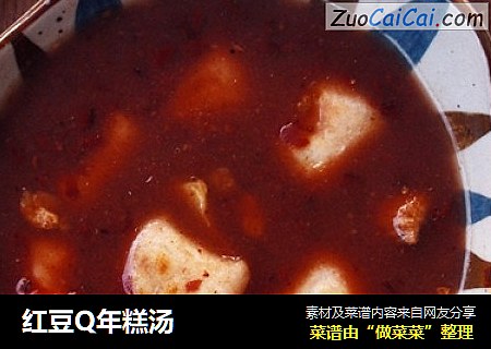 红豆Q年糕汤