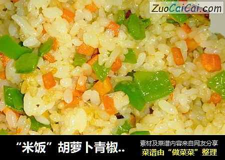 “米饭”胡萝卜青椒炒饭