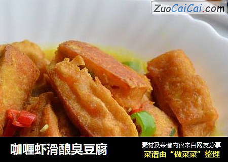 咖喱虾滑酿臭豆腐