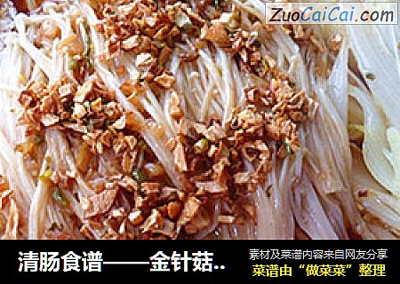 清腸食譜——金針菇蒸白菜芯封面圖