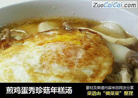 煎鸡蛋秀珍菇年糕汤
