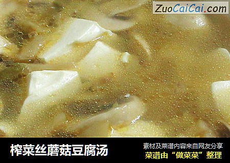 榨菜絲蘑菇豆腐湯封面圖