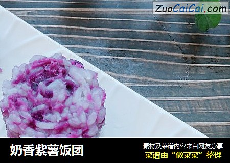 奶香紫薯飯團封面圖