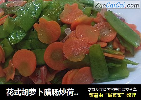 花式胡蘿蔔臘腸炒荷蘭豆封面圖