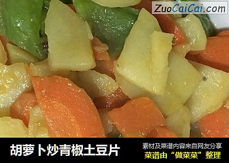 胡萝卜炒青椒土豆片