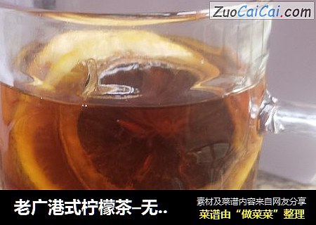 老广港式柠檬茶–无蜂蜜版本
