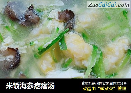米饭海参疙瘩汤